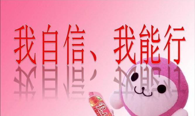 自信的力量：一个女孩与自卑的斗争