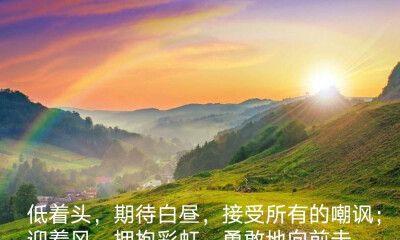 勇敢向前，无所畏惧（生命中的关键抉择）
