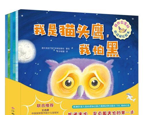 战胜恐惧（一个害怕爬虫类动物的孩子如何从胆小怕事走向勇敢自信）