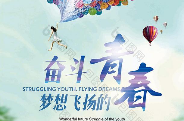 青春飞翔——放飞梦想的故事