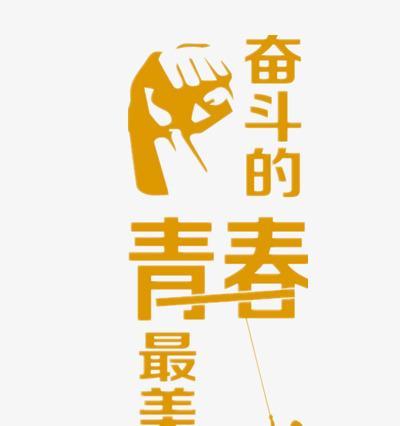敢于拼搏的青春（与命运抗争的年轻人）
