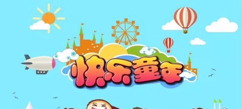 幸福的美好童年（在阳光下成长）