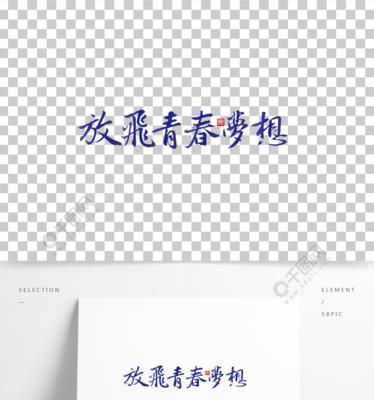 用勇气和努力创造属于自己的未来（用勇气和努力创造属于自己的未来）