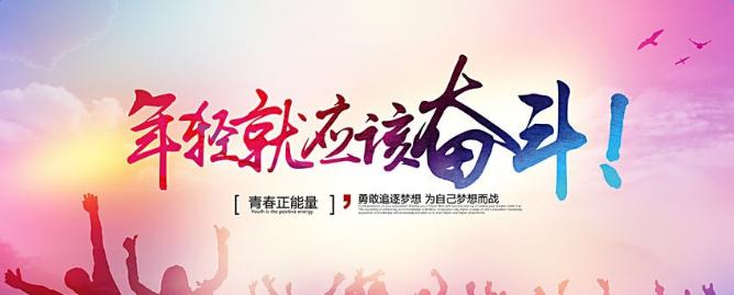 奋斗的年轻人（拼搏青春，以梦为马，不负韶华）