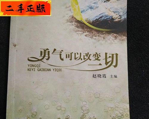 勇气的力量（一个人的改变）