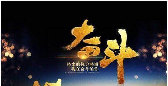 奋斗的勇气