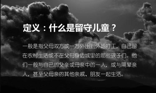 星星在哭泣，我在守护（一个留守儿童的成长故事）