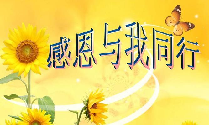 感恩使我明礼（一次出游的故事）