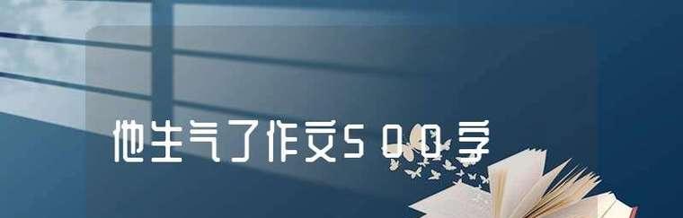 他生气了（怒火中烧的故事）