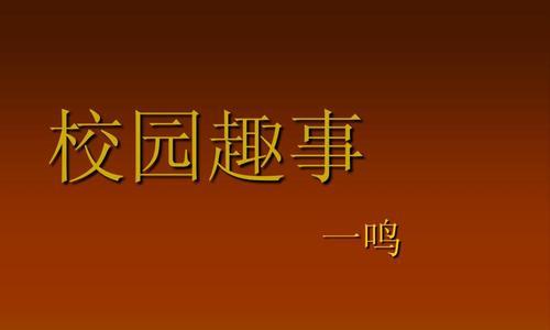 校园趣事（充满活力的校园生活）