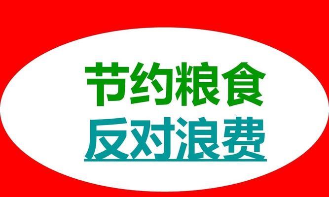 不浪费，从我做起（小小的勤俭，创造大大的价值）