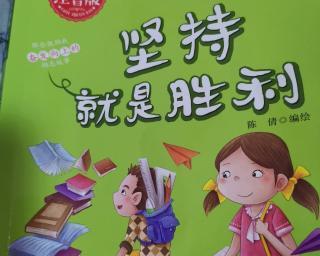 坚持到底，迎接胜利的到来（一个困境中的人物故事）