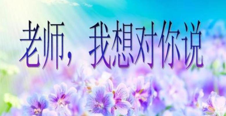 班主任的点滴付出（一个学生的成长记录）