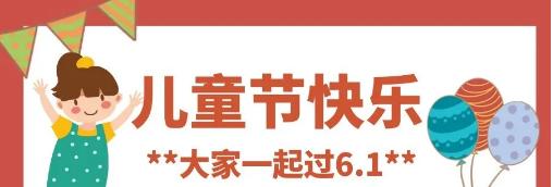 儿童节的惊喜（儿童节的惊喜）