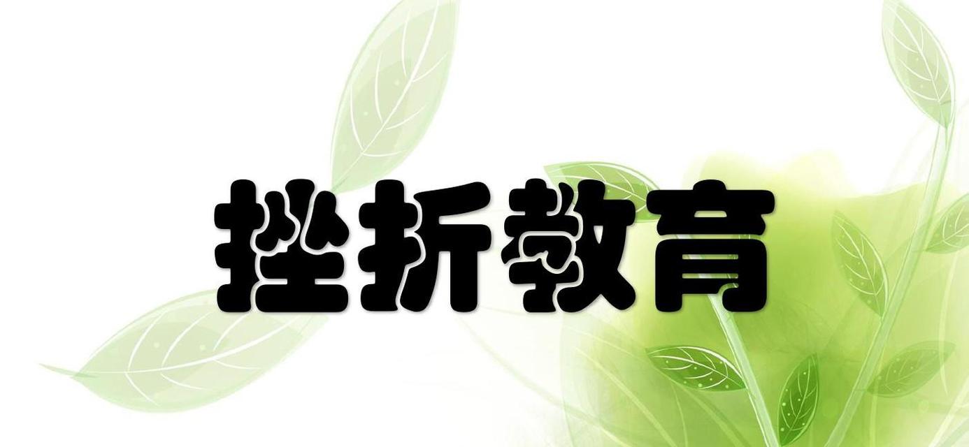 挫折之后（一位年轻女孩的成长历程）