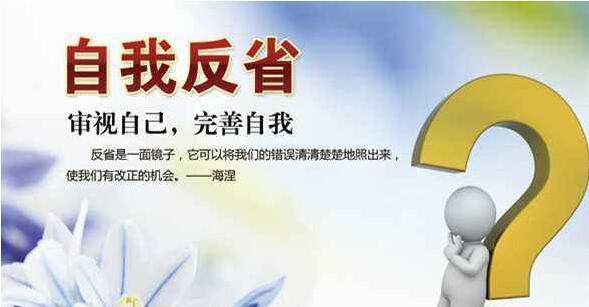 自省之路（悔过人生）