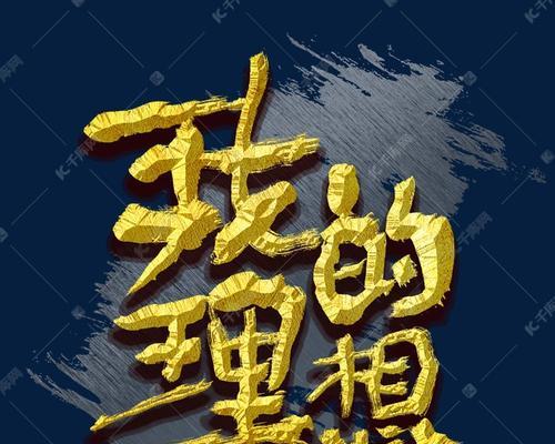 追梦拼搏路（以我为帆，航向理想）