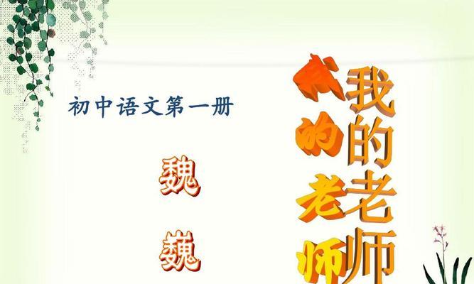 新语文老师的奇妙课堂（用心教学，引领学生自信成长）