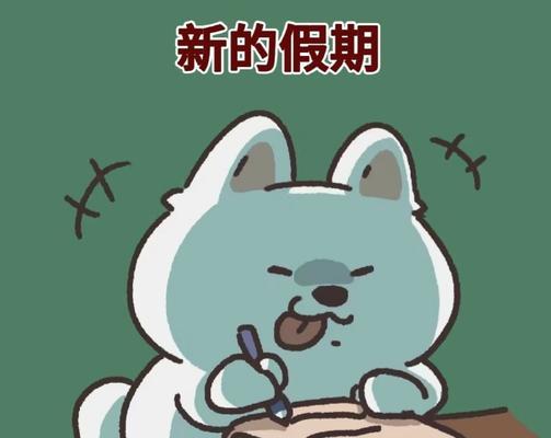 寒假开始了