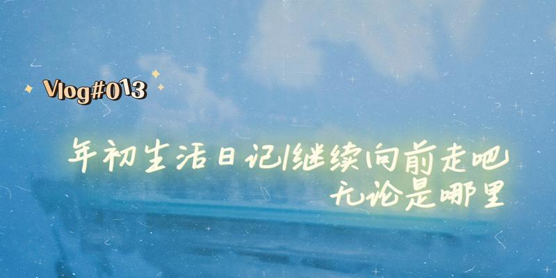 追逐梦想的路上永不止步（跨越困难，勇往直前）