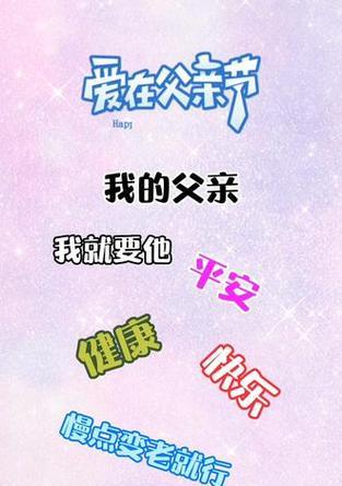 父爱如山——爸爸，我爱您（感受那份亲情，品味那份温暖）