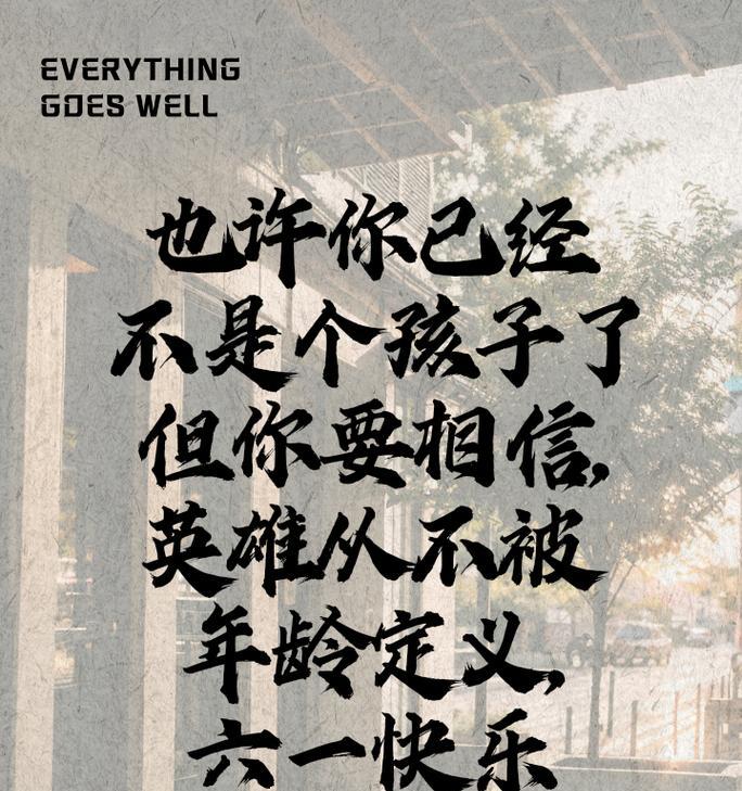 六一儿童节（童年时光里的欢声笑语）