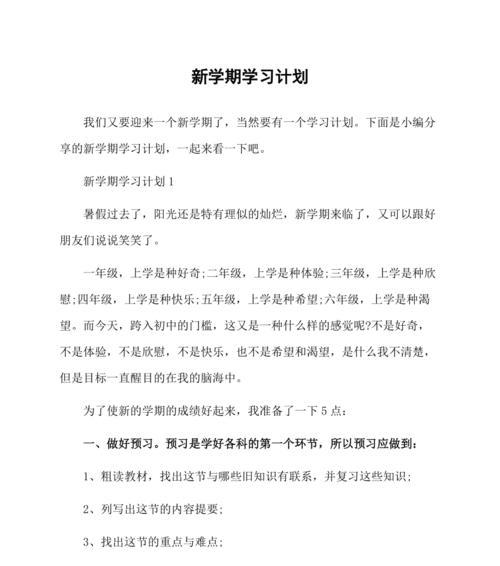 我的新学期计划（小学生的成长之路）