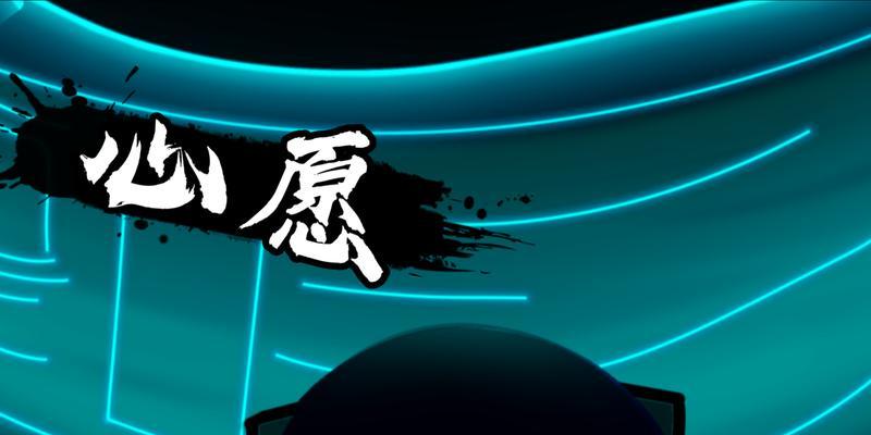 心愿（追寻梦想的路上）