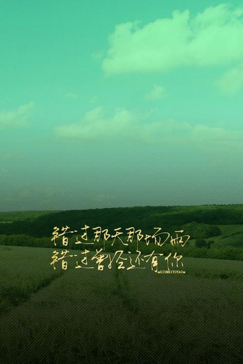 错过的风景（寻找遗失的美好）