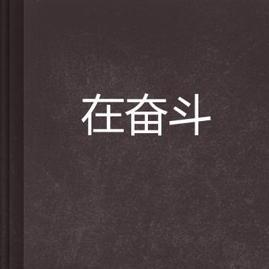 梦想不息（一个年轻人的奋斗史）