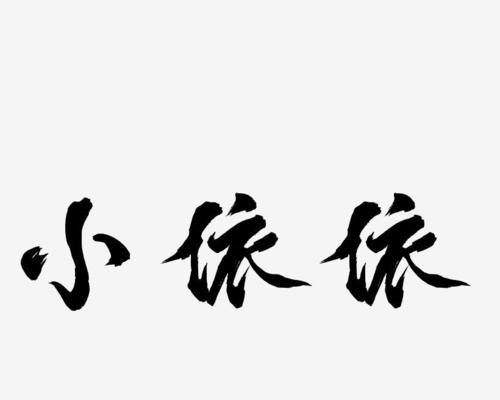 实现心愿（小小的心愿，大大的梦想）