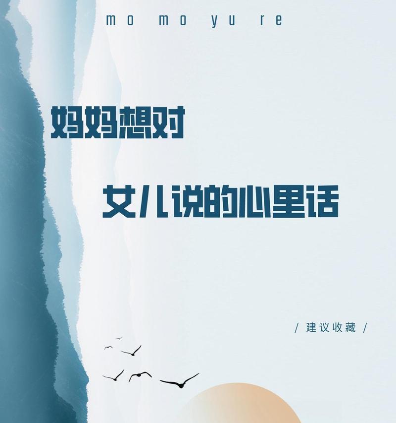 一位女儿对妈妈说心里话（一位女儿对妈妈说心里话）