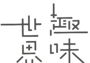 知乐无边（一个学霸的奇妙之旅）