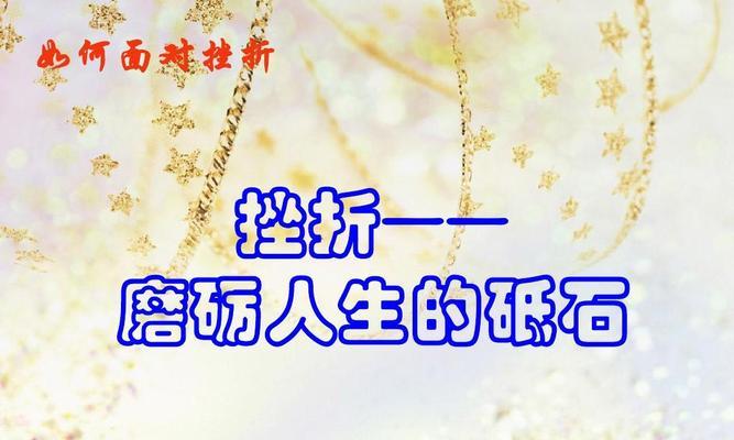 面对挫折（迎难而上，勇往直前）