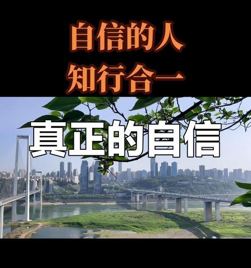 自信微笑的力量（勇敢面对挑战，谱写人生精彩）