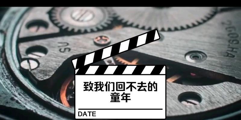 童年回忆|纯真年代
