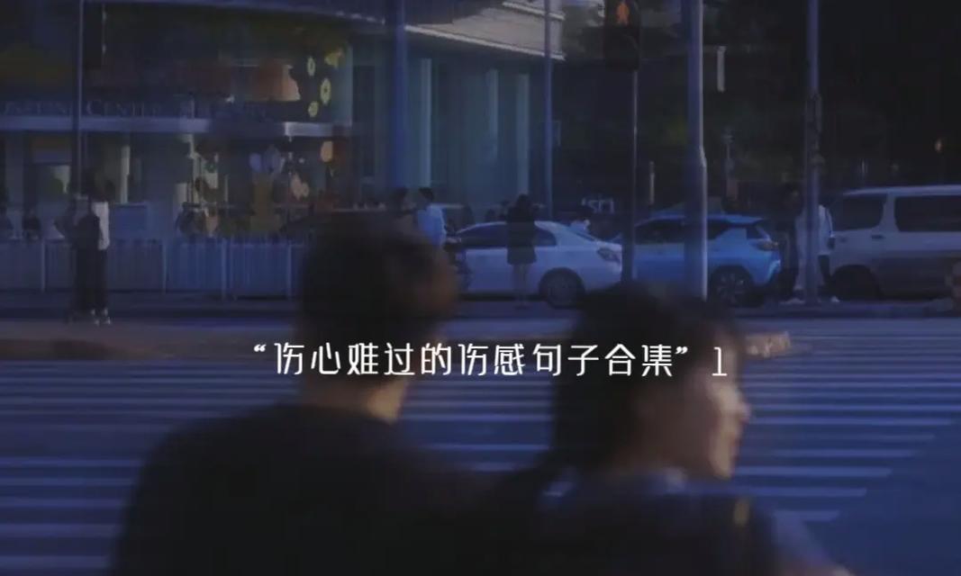 失恋的女孩（一次伤心的经历）