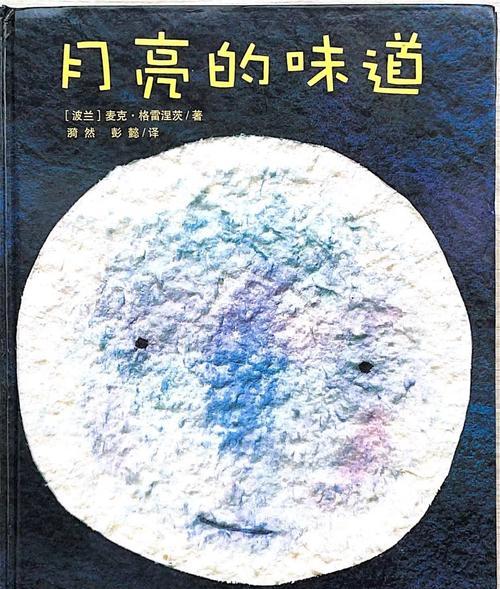 月亮的味道
