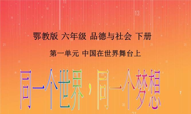 同个世界，同个梦想（众志成城，共赴梦想之旅）