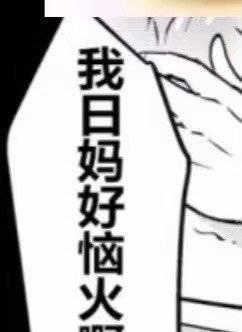 愤怒的喷发（忍受到底还是喷发？）