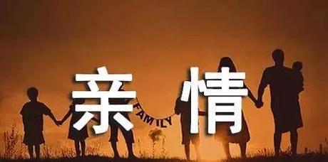 亲情之父母——感恩无限（一个孝顺儿子的故事）