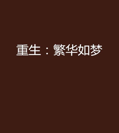 如梦逍遥（游离于繁华之外）