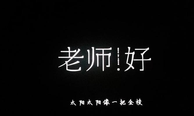 好老师的魅力（以真心待人，用智慧教育）
