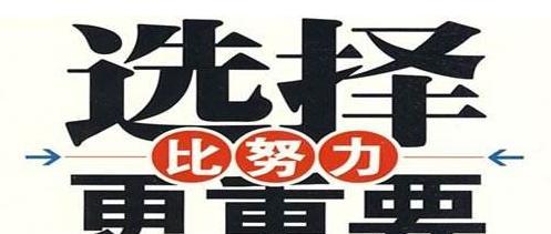 重要的是拼搏过（一个关于奋斗和勇气的小故事）