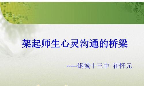 心灵之桥（一场沟通的奇遇）
