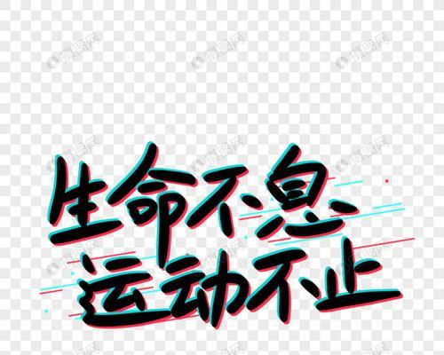以生命不息，运动不止（一个人的奋斗史）