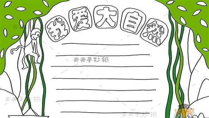 我爱大自然——与森林之灵的相遇（走进大自然，探寻神秘的美丽）
