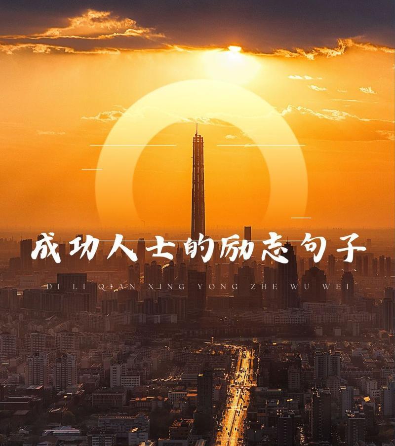 千锤百炼，方成大器（成功的秘诀）