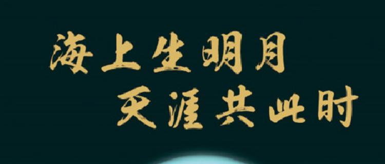 天涯共此时（海上生明月）