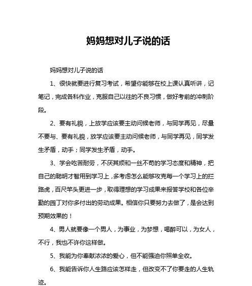 妈妈，我想对您说（一段母女之间的心灵对话）